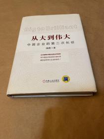 从大到伟大：中国企业的第二次长征