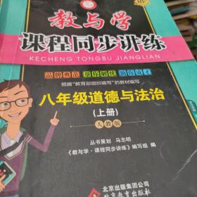 教与学·课程同步讲练. 八年级道德与法治. 上册 :
人教版