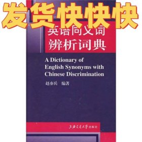 英语同义词辨析词典