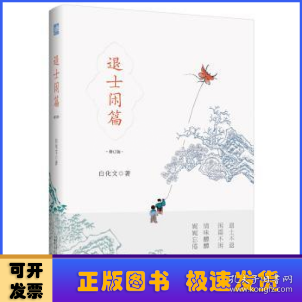 雅活书系·退士闲篇（修订版）