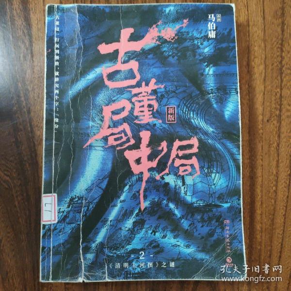 古董局中局2（文字鬼才马伯庸经典代表作品《古董局中局2》全新修订版）