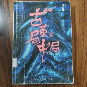 古董局中局2（文字鬼才马伯庸经典代表作品《古董局中局2》全新修订版）