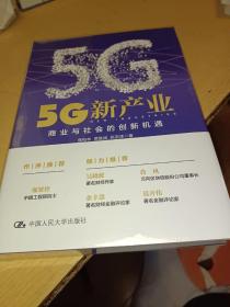 5G新产业：商业与社会的创新机遇