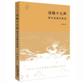 法槌十七声：西方名案沉思录