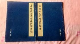 稀缺   唐褚遂良书雁塔圣教序+唐褚遂良书雁塔圣教序（全两册）一版一印