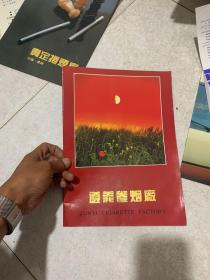 遵义卷烟厂画册