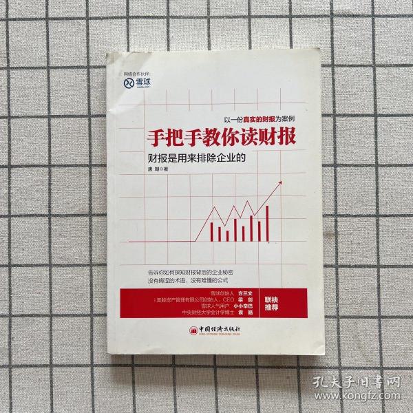 手把手教你读财报：财报是用来排除企业的