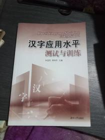 汉字应用水平测试与训练