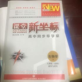 课堂新坐标高中同步导学案 生物学 人教版必修2遗传与进化