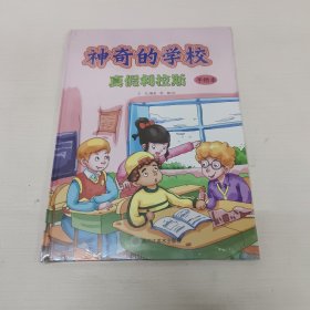 神奇的学校 真假利拉斯 手绘本