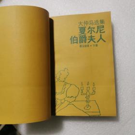 夏尔尼伯爵夫人 下册 品好 无涂画笔记印章水渍