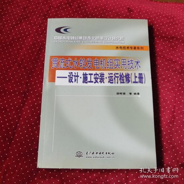 贯流式水轮发电机组实用技术：设计·施工安装·运行检修