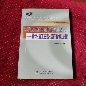 贯流式水轮发电机组实用技术：设计·施工安装·运行检修