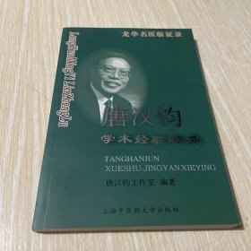 唐汉钧学术经验撷英