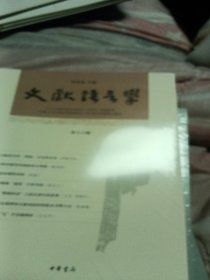 文献语言学（第十六辑）