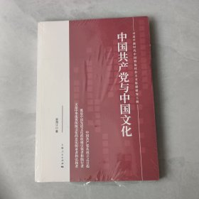 中国共产党与中国文化