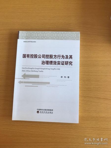 国有控股公司控股方行为及其治理绩效实证研究