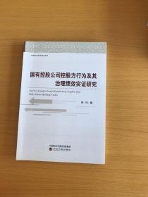 国有控股公司控股方行为及其治理绩效实证研究