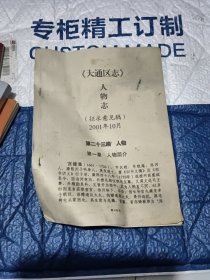 《大通区志》人物志(征求志贝稿)