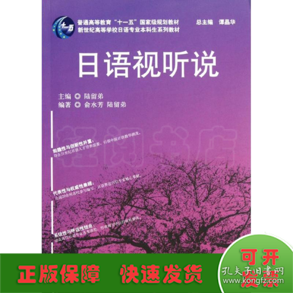 新世纪高等学校日语专业本科生系列教材：日语视听说