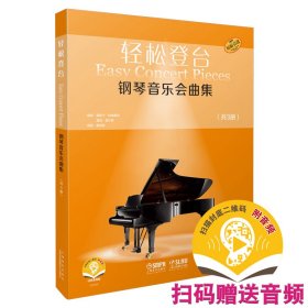钢琴音乐会曲集(扫码音频版原版引进共3册)/轻松登台