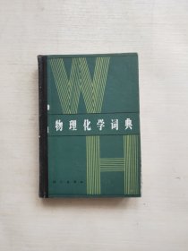 物理化学词典