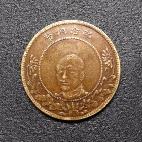 唐头五十文 仿品