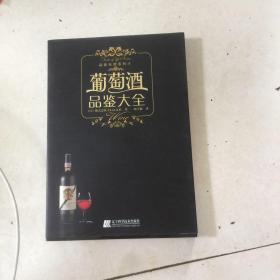 葡萄酒品鉴大全