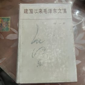 建国以来毛泽东文稿 第一册 1册 精装