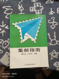 集邮指南