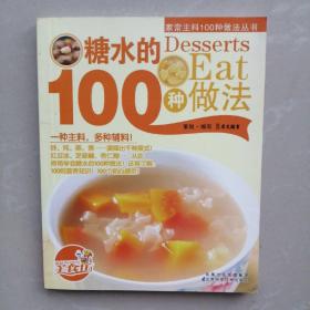 家庭主料100种做法丛书：【糖水的100种做法】