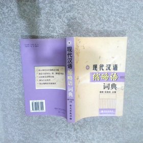 现代汉语缩略语词典