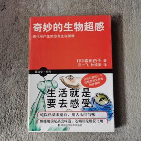 奇妙的生物超感