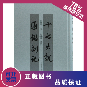 十七史說 通鑒札記 9787532597291