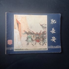 80版三国演义连环画之 《犯长安》