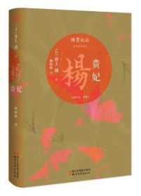 杨贵妃（日本文坛巨匠、芥川龙之介奖得主井上靖长篇历史小说代表作）