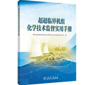 正版 超超临界机组化学技术监督实用手册 国家电投集团河南电力有限公司沁阳发电分公司 中国电力出版社