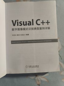 Visual C++数字图像模式识别典型案例详解