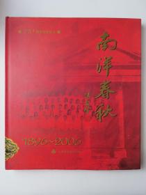 南洋春秋1896-2006