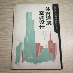 现代建筑空调技术丛书 体育建筑空调设计