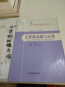 成人高等教育基础医学教材：计算机基础与应用