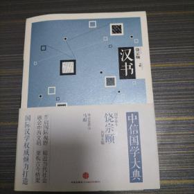 中信国学大典：汉书