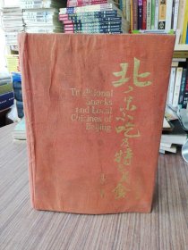 北京小吃及特色美食（2022年2月第1版第1次印刷）