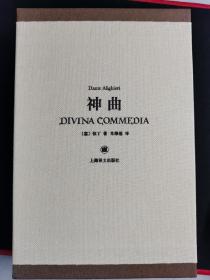 上海译文但丁《神曲》。超大厚实竹版书面。原价458一版一印