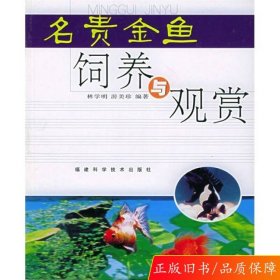 名贵金鱼饲养与观赏