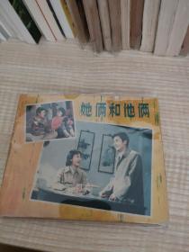 连环画《她俩和他俩》中国电影出版社，198 0年3月一版一印，瀚C5