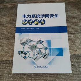 电力系统涉网安全知识题库