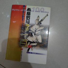 希腊罗马神话一百篇:英汉对照