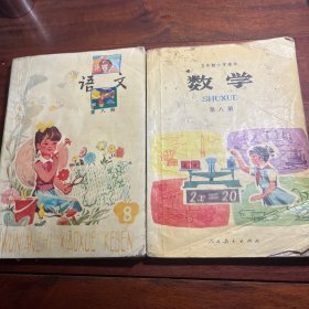 五年制小学 语文数学第八册