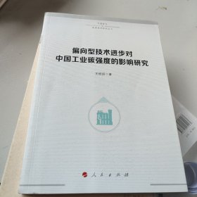 气候变化与能源经济研究丛书：偏向型技术进步对中国工业碳强度的影响研究